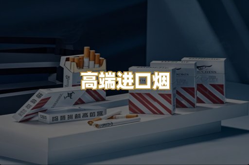 高端进口烟